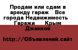 Продам или сдам в аренду гараж - Все города Недвижимость » Гаражи   . Крым,Джанкой